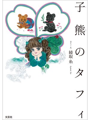 cover image of 子熊のタフィ